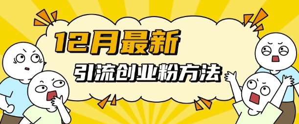 12月最新引流创业粉方法，方法非常简单，适用于多平台-我爱自学网