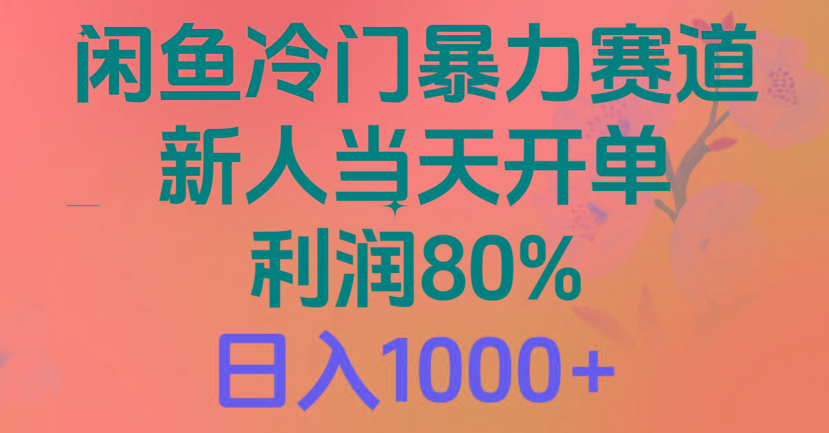2024闲鱼冷门暴力赛道，新人当天开单，利润80%，日入1000+-我爱自学网