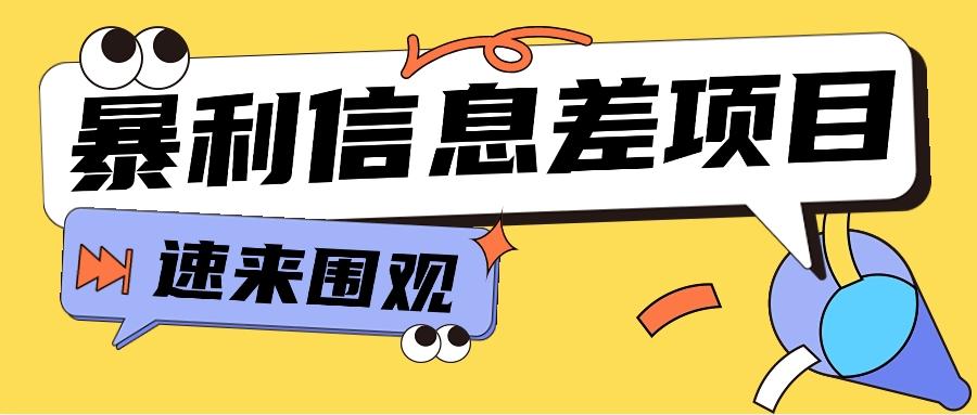 利用信息差操作暴利项目，零成本零门槛轻松收入10000+【视频教程+全套软件】-我爱自学网