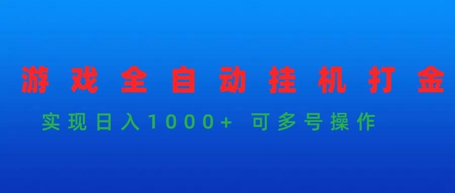 (9828期)游戏全自动挂机打金项目，实现日入1000+ 可多号操作-我爱自学网