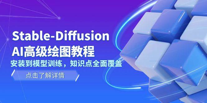 Stable Diffusion AI高级绘图教程，安装到模型训练，知识点全面覆盖-我爱自学网