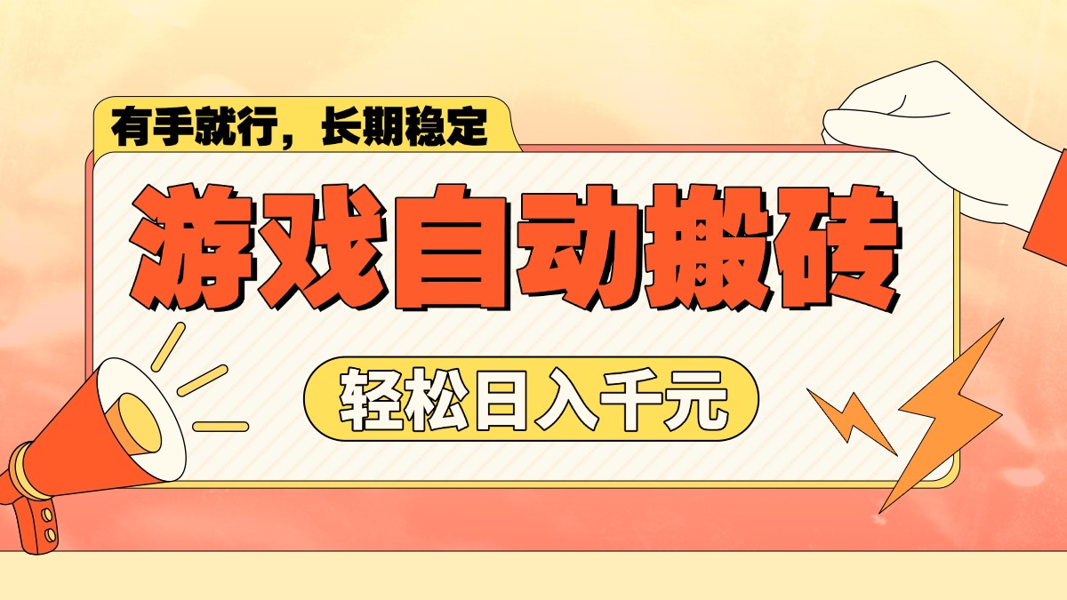 游戏自动搬砖，轻松日入1000+ 长期稳定暴利项目-我爱自学网