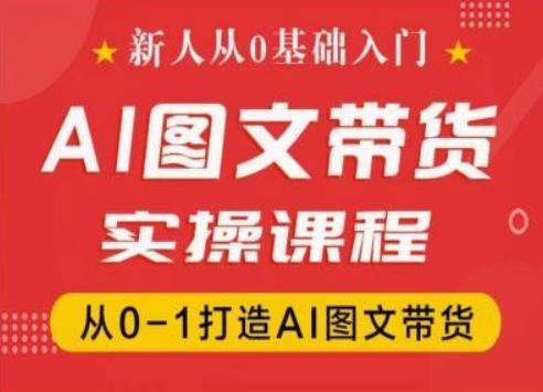 新人从0基础入门，抖音AI图文带货实操课程，从0-1打造AI图文带货-我爱自学网