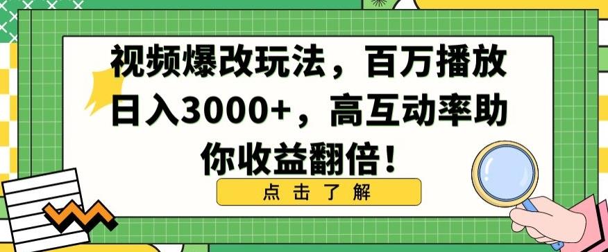 视频爆改玩法，百万播放日入3000+，高互动率助你收益翻倍【揭秘】-我爱自学网