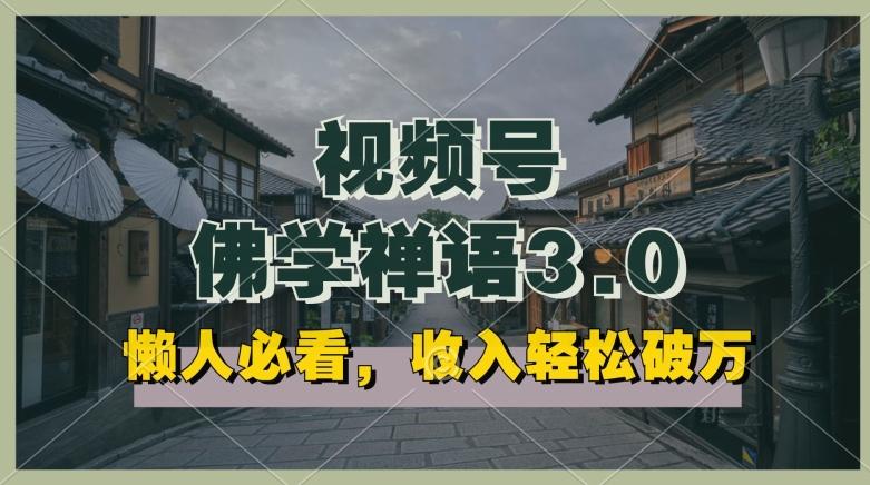 懒人必看，视频号佛学禅语3.0.纯原创视频，每天1-2小时，收益高，可以矩阵操作【揭秘】-我爱自学网