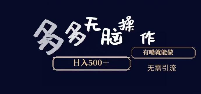 多多无脑操作，能说话就能做，日入500+-我爱自学网