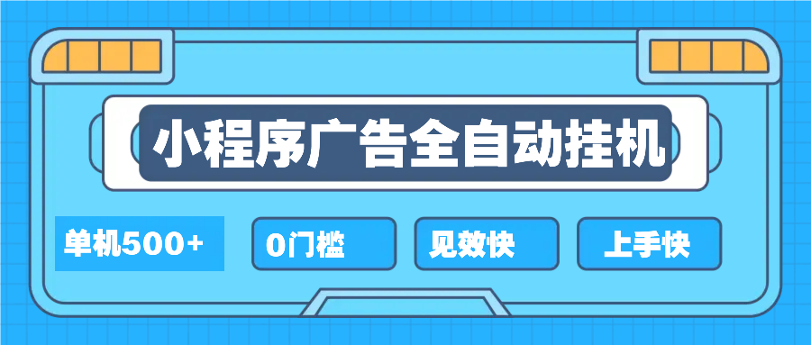 2025全新小程序挂机，单机收益500+，新手小白可学，项目简单，无繁琐操…-我爱自学网