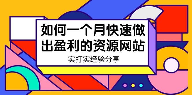 某收费培训：如何一个月快速做出盈利的资源网站(实打实经验)-18节无水印-我爱自学网
