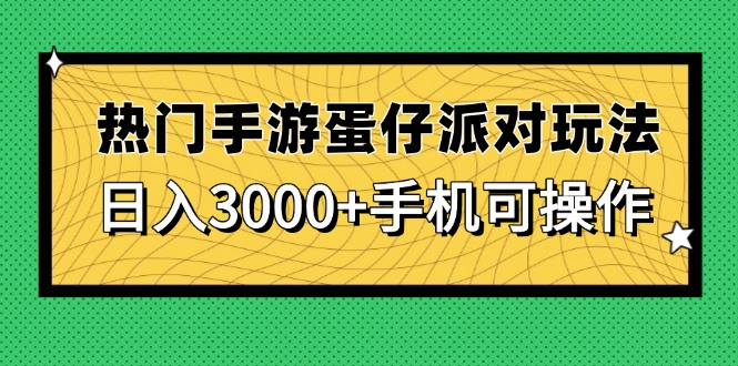 热门手游蛋仔派对玩法，日入3000+，手机可操作-我爱自学网