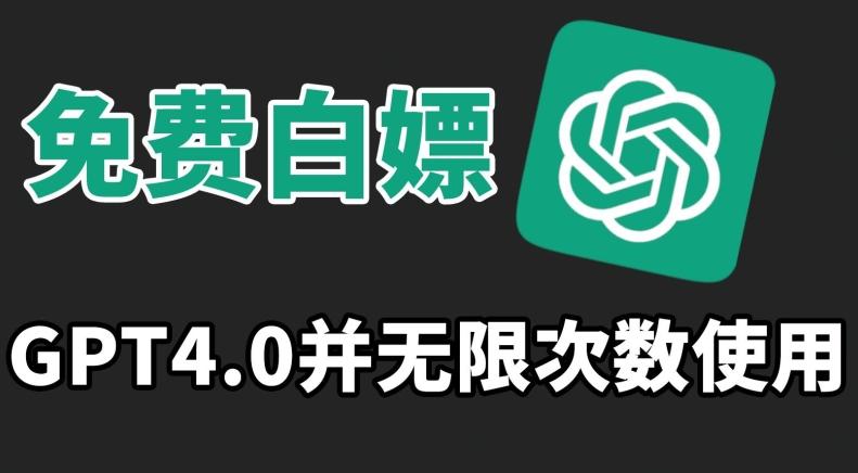 免费白嫖GPT4.0并无次数限制，操作简单,趁还沒收费赶快使用起来【揭秘】-我爱自学网