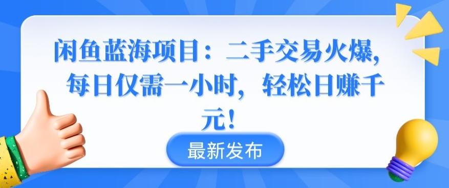 闲鱼蓝海项目：二手交易火爆，每日仅需一小时，轻松日赚千元【揭秘】-我爱自学网