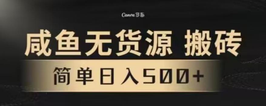 咸鱼无货源最新8.0玩法，每天两小时，日入500+-我爱自学网