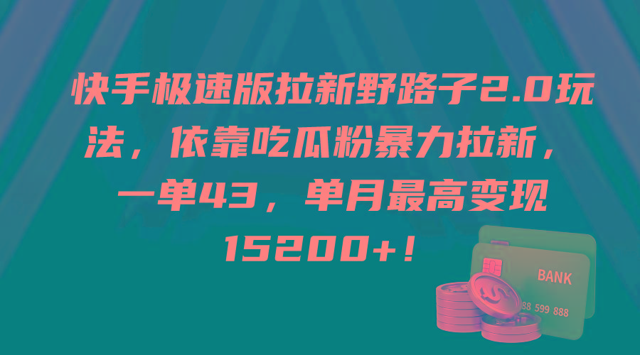 (9518期)快手极速版拉新野路子2.0玩法，依靠吃瓜粉暴力拉新，一单43，单月最高变…-我爱自学网