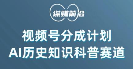 视频号创作分成计划，利用AI做历史知识科普，单月5000+-我爱自学网