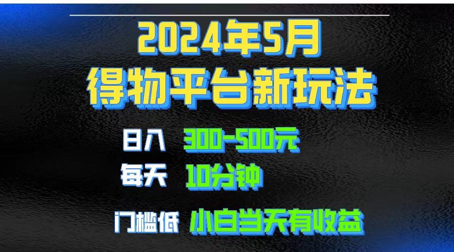 2024短视频得物平台玩法，去重软件加持爆款视频矩阵玩法，月入1w～3w-我爱自学网