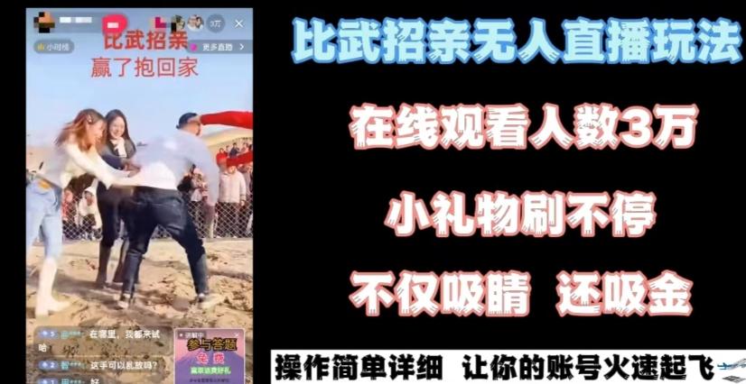 最近很火的无人直播“比武招亲”的一个玩法项目简单【揭秘】-我爱自学网