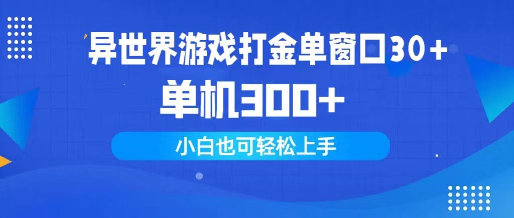 (9889期)异世界游戏打金单窗口30+单机300+小白轻松上手-我爱自学网