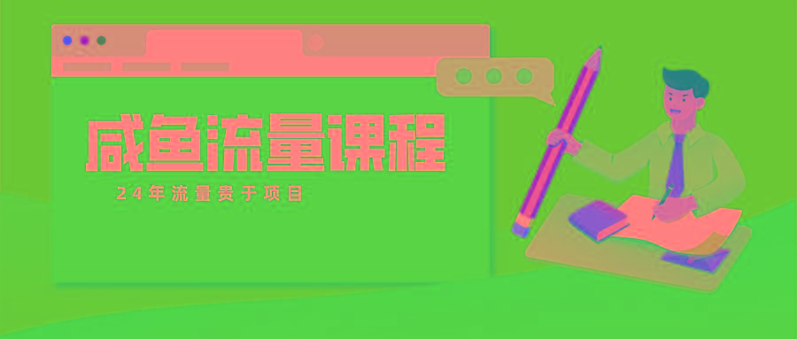咸鱼流量课程 真正的教你打造爆款商品 打造私域流量-我爱自学网