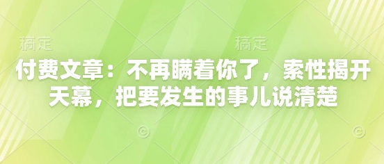 付费文章：不再瞒着你了，索性揭开天幕，把要发生的事儿说清楚-我爱自学网