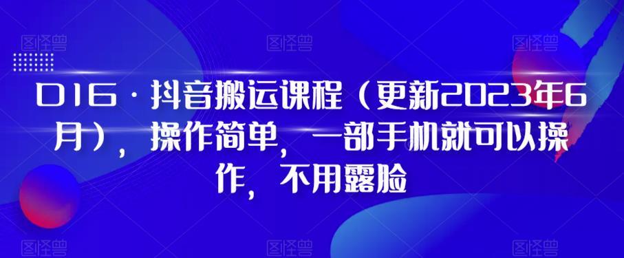 D1G·抖音搬运课程（更新2024年01月），操作简单，一部手机就可以操作，不用露脸-我爱自学网
