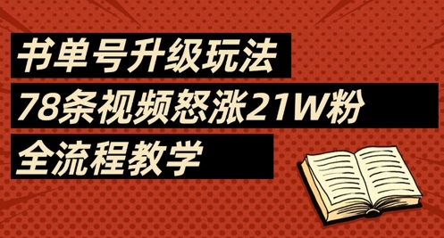 书单号升级玩法，78条视频怒涨21W粉，全流程教学-我爱自学网