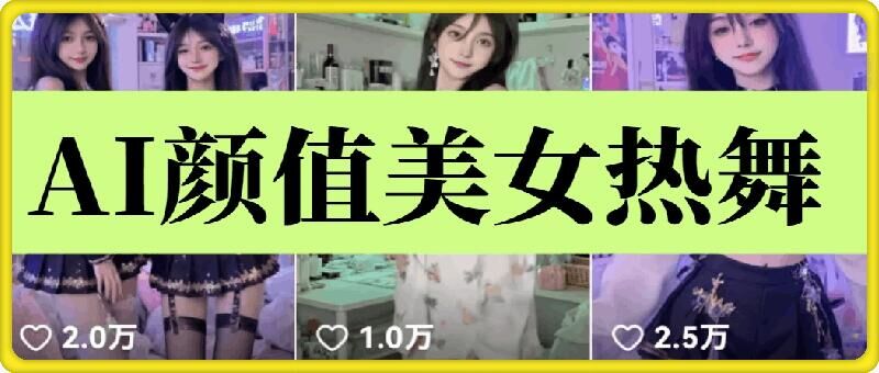 云天AI美女6.0：颜值美女热舞短视频教程-我爱自学网