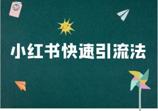 小红书快速引流法-小红书电商教程-我爱自学网
