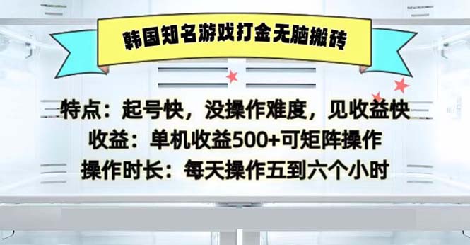 韩国知名游戏打金无脑搬砖单机收益500-我爱自学网