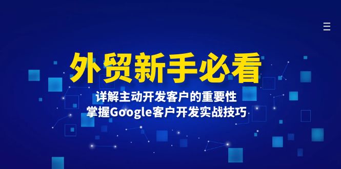 外贸新手必看，详解主动开发客户的重要性，掌握Google客户开发实战技巧-我爱自学网