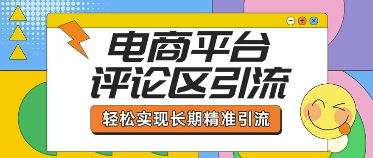 电商平台评论区引流，从基础操作到发布内容，引流技巧，轻松实现长期精准引流-我爱自学网