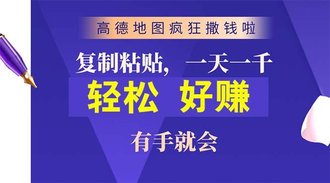 高德地图疯狂撒钱啦，复制粘贴一单接近10元，一单2分钟，有手就会-我爱自学网