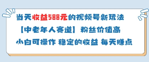 当天收益588的视频号分成计划新玩法中老年人赛道粉丝价值高-我爱自学网
