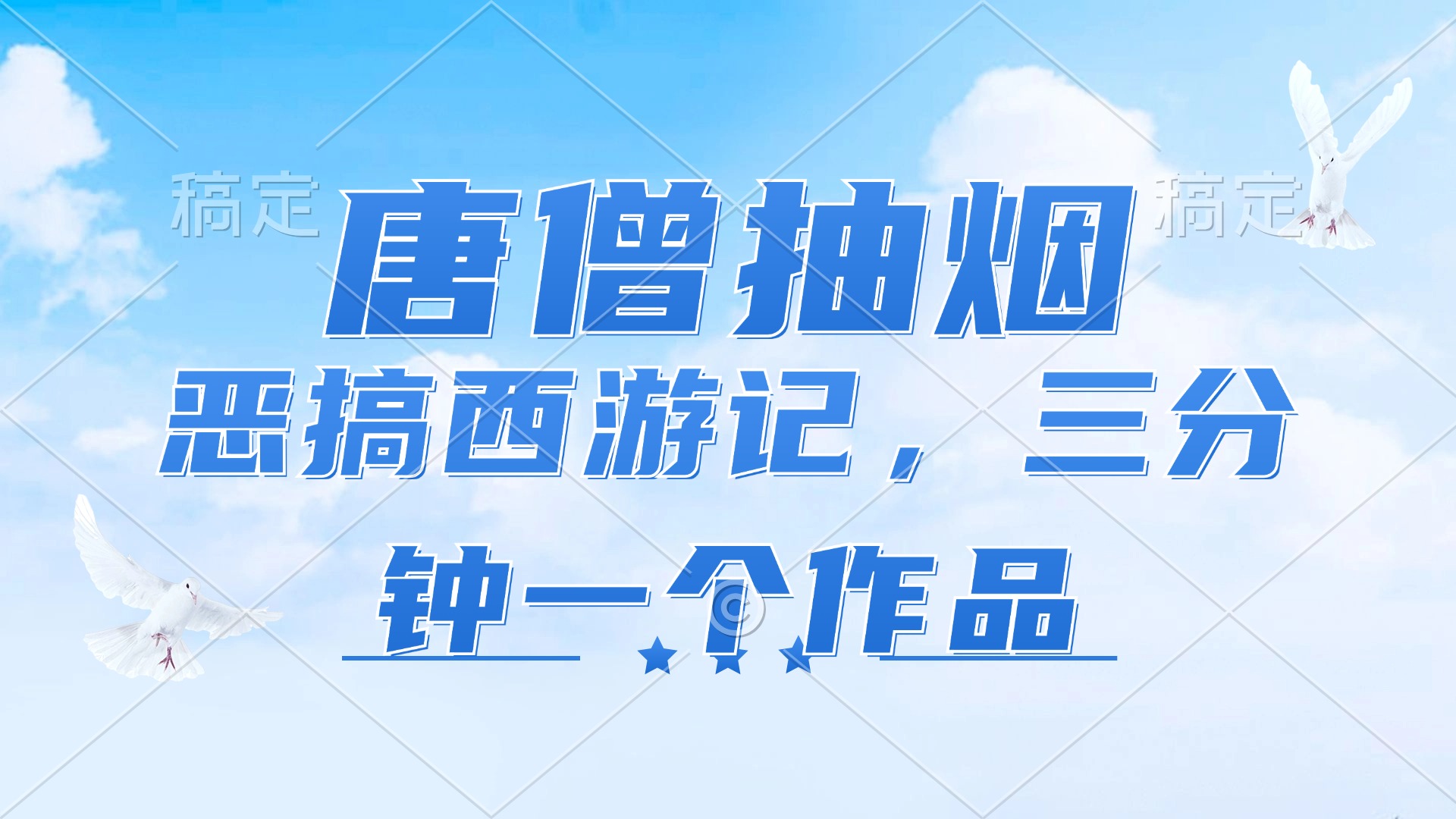 唐僧抽烟，恶搞西游记，各平台风口赛道，三分钟一条作品，日入1000+-我爱自学网