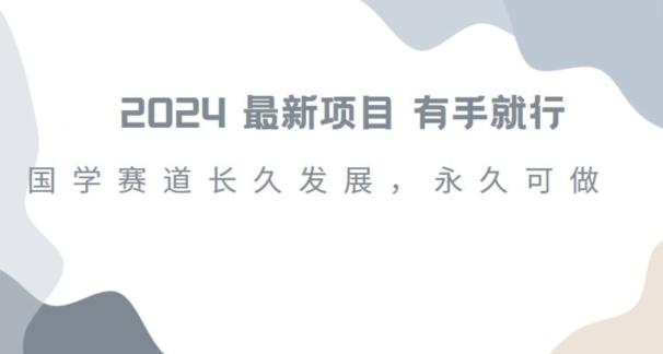 2024超火国学项目，小白速学，月入过万，过个好年【揭秘】-我爱自学网