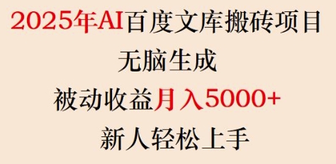 2025年AI百度文库搬砖项目，无脑生成，被动收益月入5k+，新人轻松上手-我爱自学网