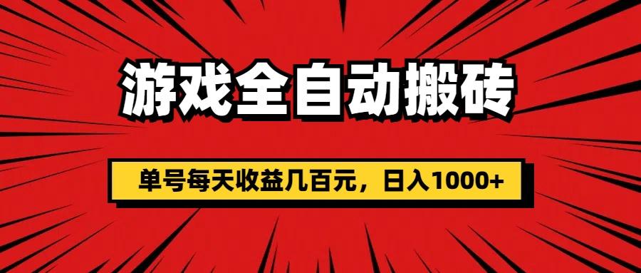 游戏全自动搬砖，单号每天收益几百元，日入1000+-我爱自学网