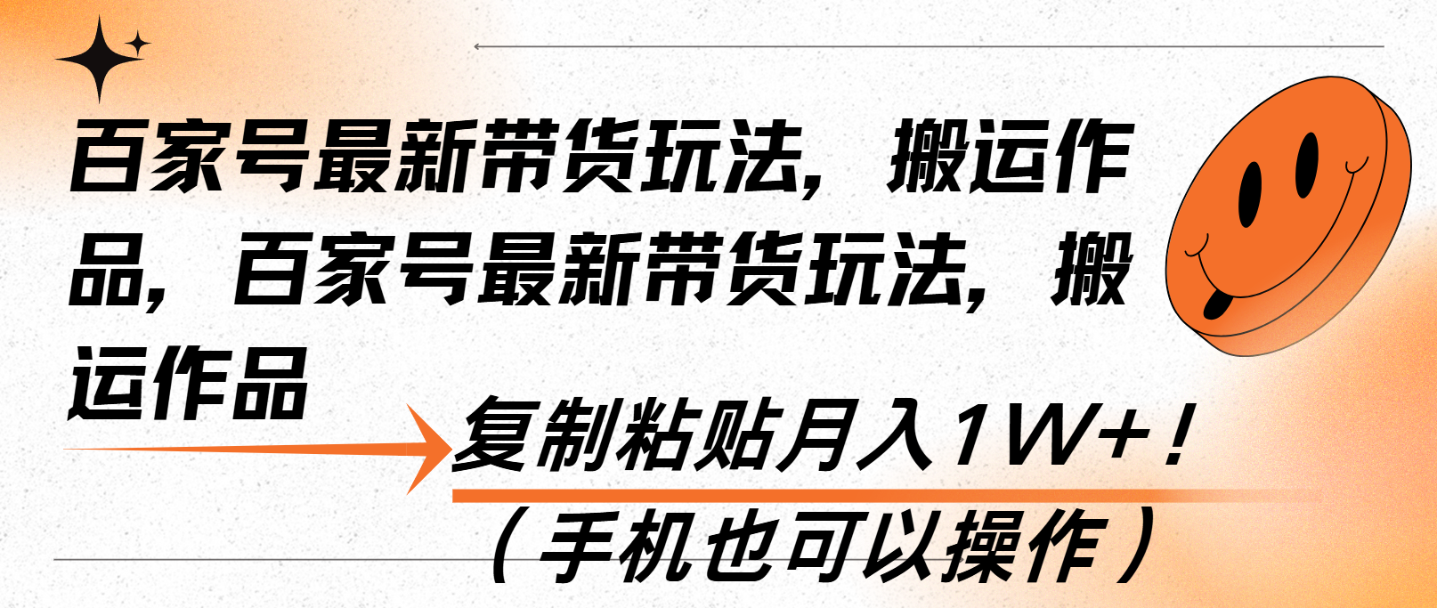 百家号最新带货玩法，搬运作品，复制粘贴月入1W+！(手机也可以操作-我爱自学网