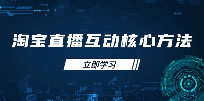 淘宝直播互动核心方法，新手入门指南、直播能力提升，新手主播快速突围-我爱自学网