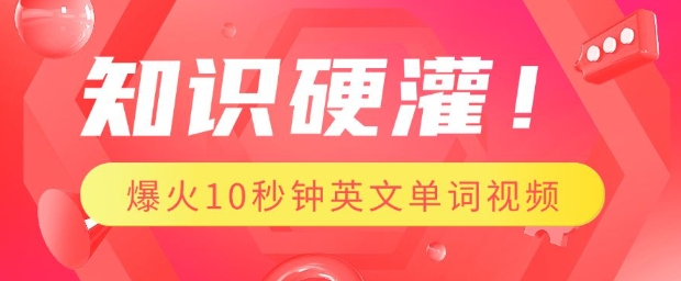 知识硬灌，1分钟教会你，利用AI制作爆火10秒钟记一个英文单词视频-我爱自学网