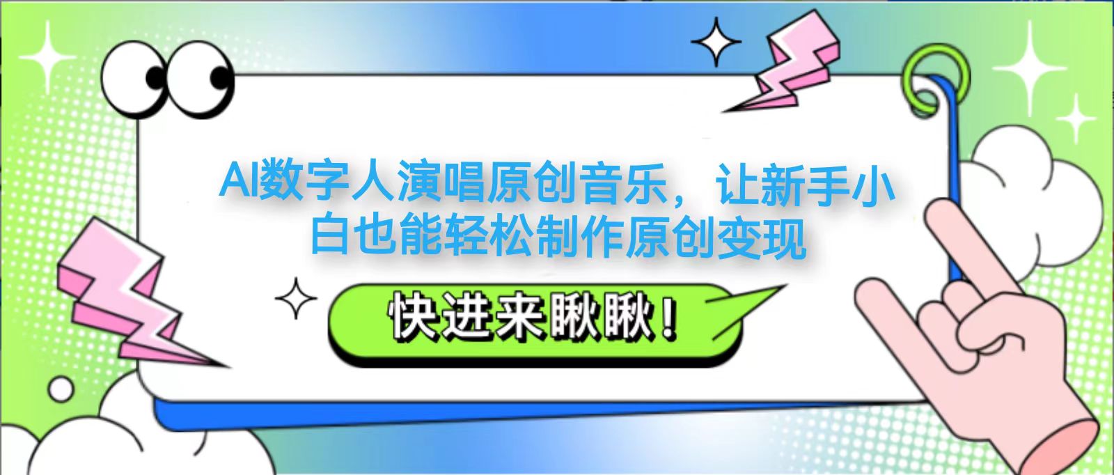 AI数字人演唱原创音乐，让新手小白也能轻松制作原创变现-我爱自学网