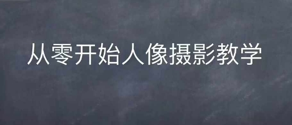 情感人像摄影综合训练，从0开始人像摄影教学-我爱自学网