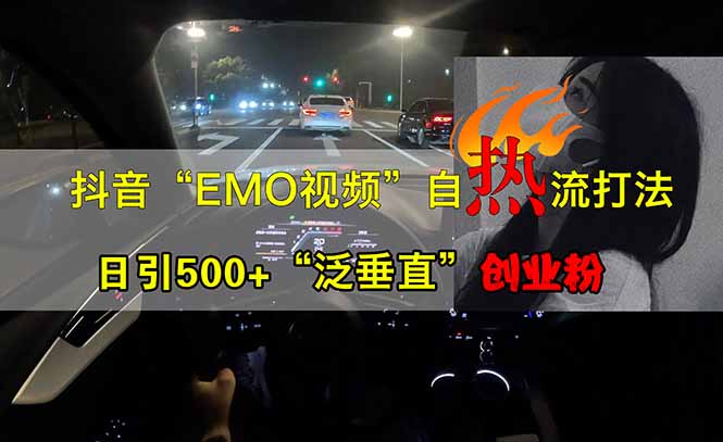 抖音EMO自热流创业粉打法，三天起千粉号，单视频十万播放量，多账号矩…-我爱自学网