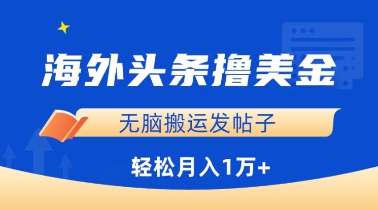海外头条撸美金，无脑搬运发帖子，月入1万+，小白轻松掌握【揭秘】-我爱自学网