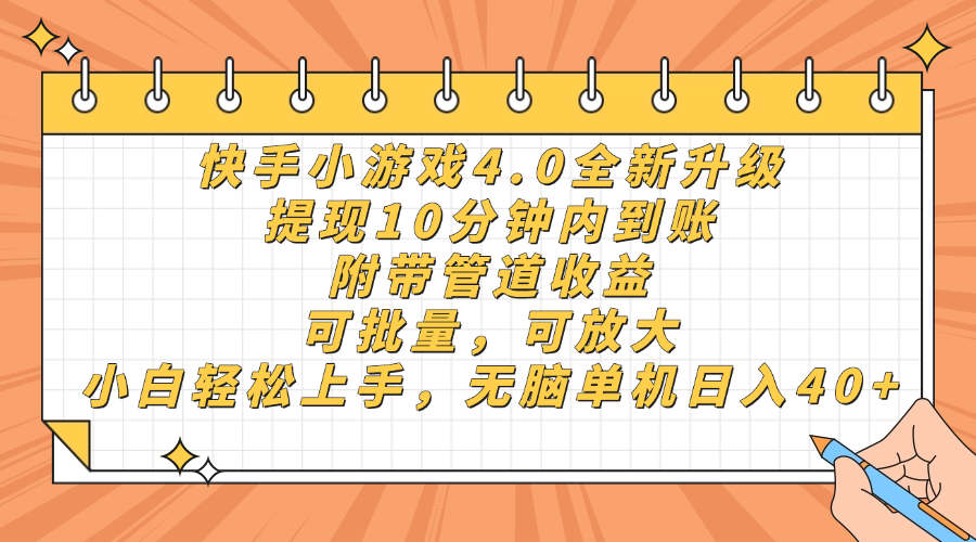 快手小游戏4.0升级，提现10分钟内到账，可批量，可放大，小白可轻松上…-我爱自学网