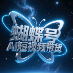 蝴蝶号AI短视频带货，暴力玩法，小白做也能起飞-我爱自学网