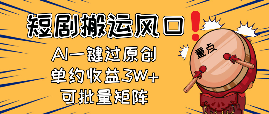 2025短剧搬运风口！复制粘贴AI一键过原创，单月收益3W+，新手可矩阵放…-我爱自学网