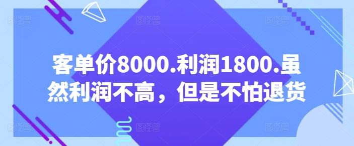 客单价8000.利润1800.虽然利润不高，但是不怕退货【付费文章】-我爱自学网