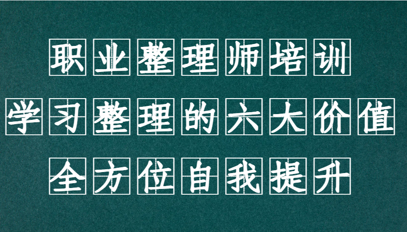 职业整理师培训(新版)，学习整理的六大价值，全方位自我提升！-我爱自学网