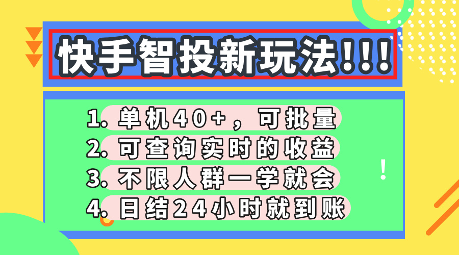 快手智投新玩法，单机日入40+，可批量，可查询实时收益，收益日结24小…-我爱自学网
