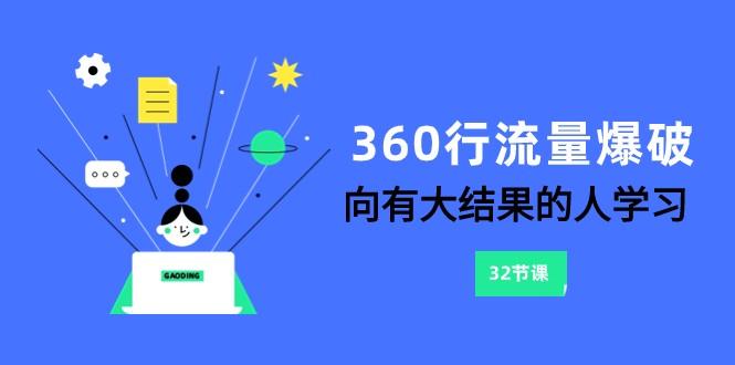360行流量爆破，向有大结果的人学习(更新58节课)-我爱自学网